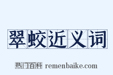 翠蛟近义词是什么意思的图片